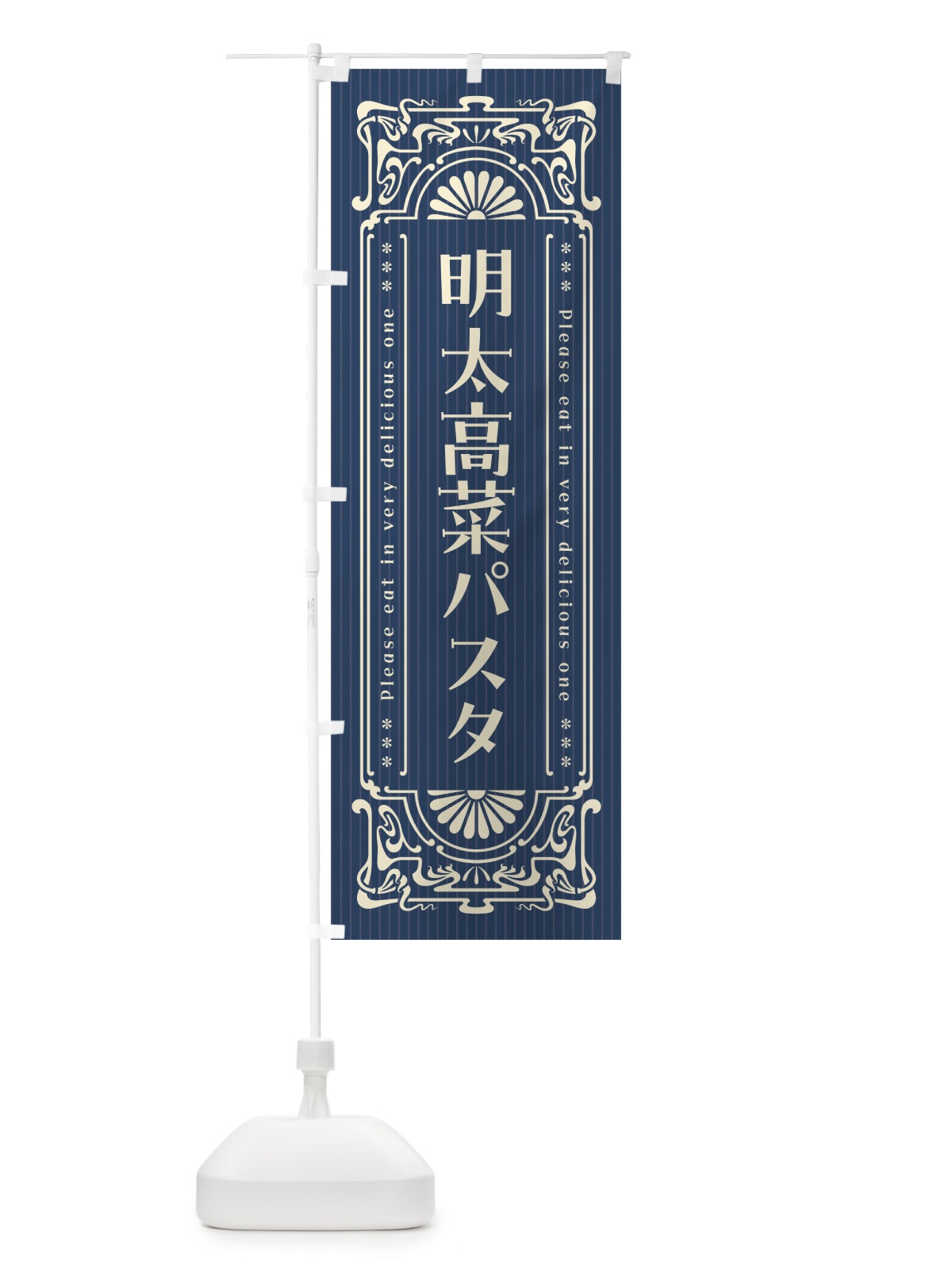 のぼり 明太高菜パスタ・明治・大正・昭和・昔風・レトロ風 のぼり旗 GN6N(デザイン【A】)