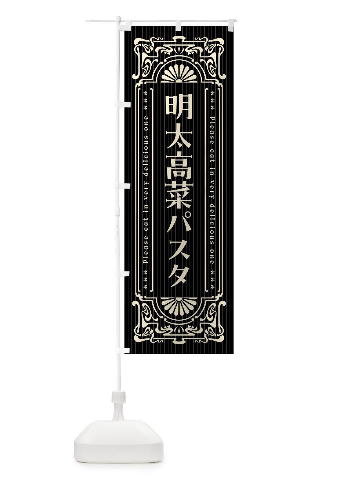 のぼり 明太高菜パスタ・明治・大正・昭和・昔風・レトロ風 のぼり旗 GN6N(デザイン【C】)