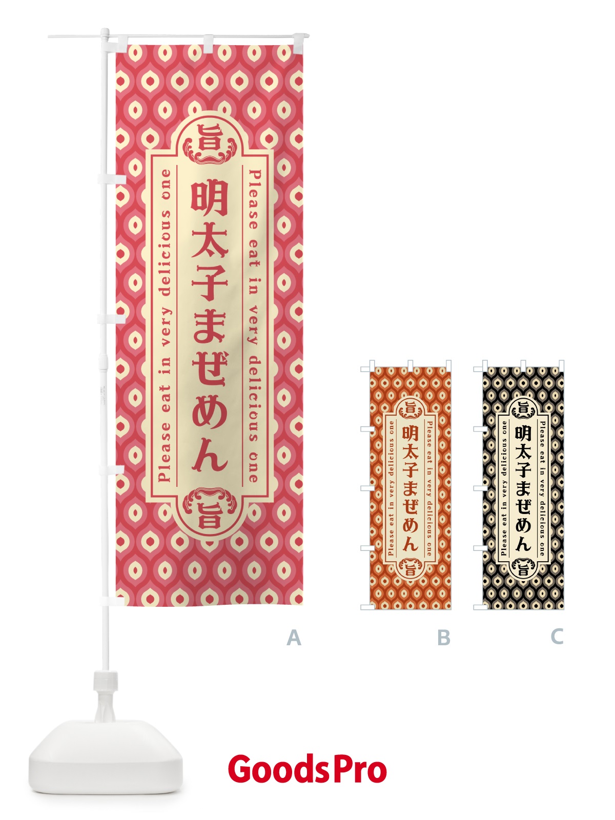 のぼり 明太子まぜめん・レトロ・昭和 のぼり旗 GN6T