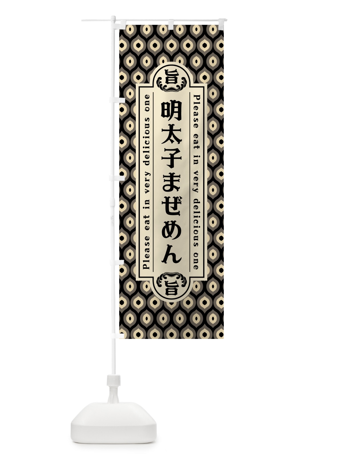 のぼり 明太子まぜめん・レトロ・昭和 のぼり旗 GN6T(デザイン【C】)
