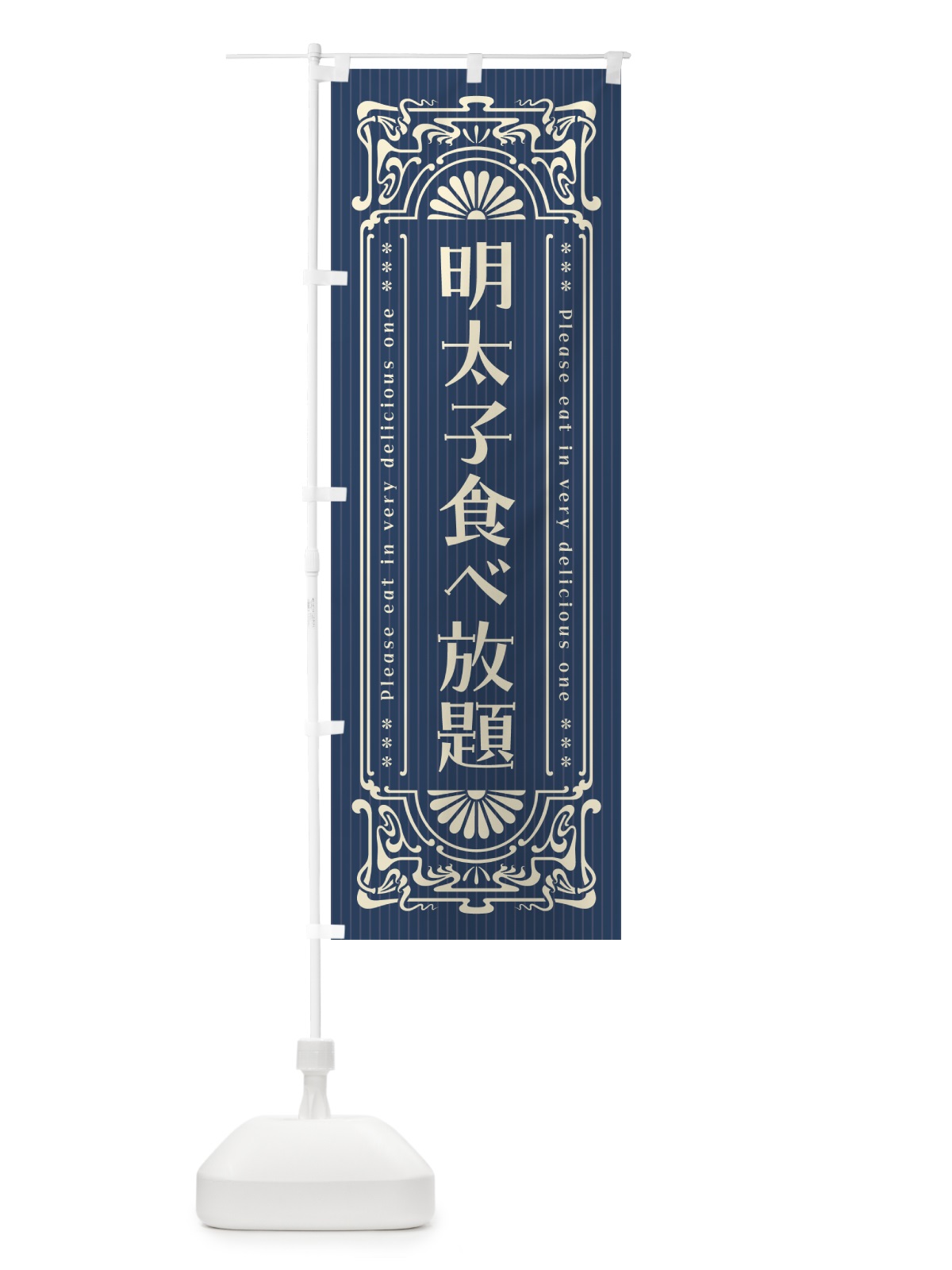 のぼり 明太子食べ放題・明治・大正・昭和・昔風・レトロ風 のぼり旗 GN6X(デザイン【A】)