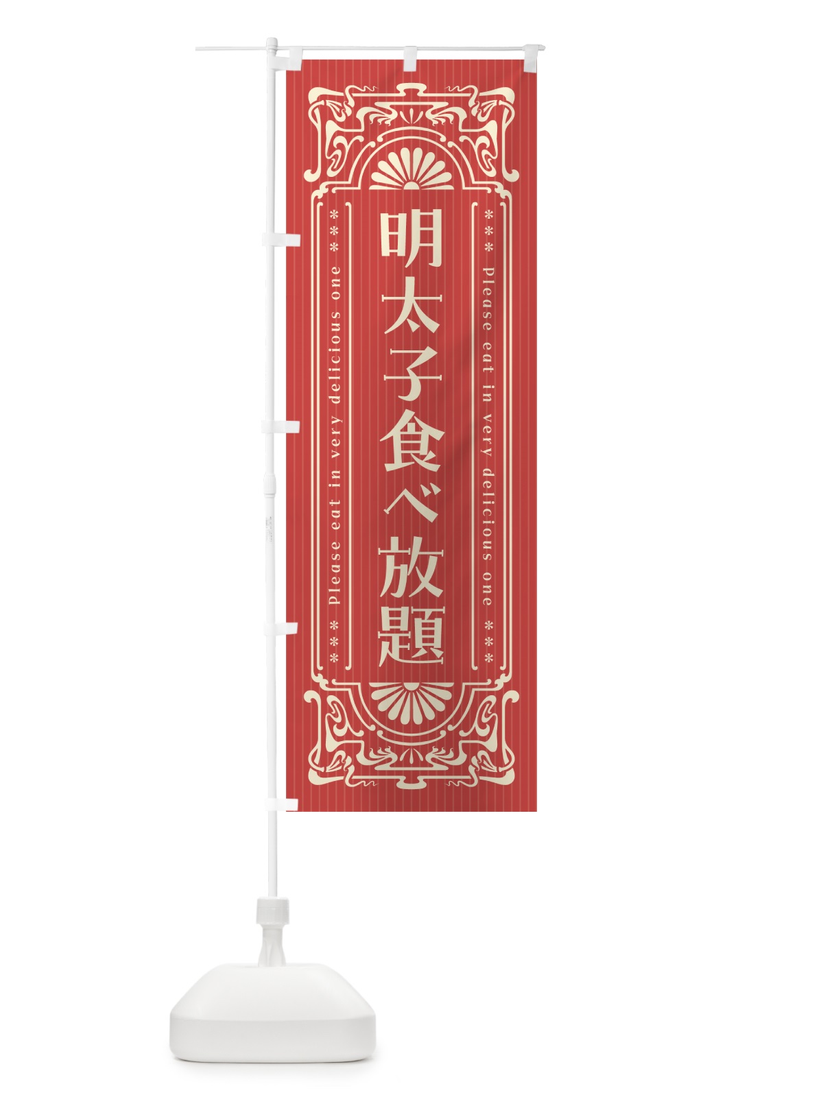 のぼり 明太子食べ放題・明治・大正・昭和・昔風・レトロ風 のぼり旗 GN6X(デザイン【B】)