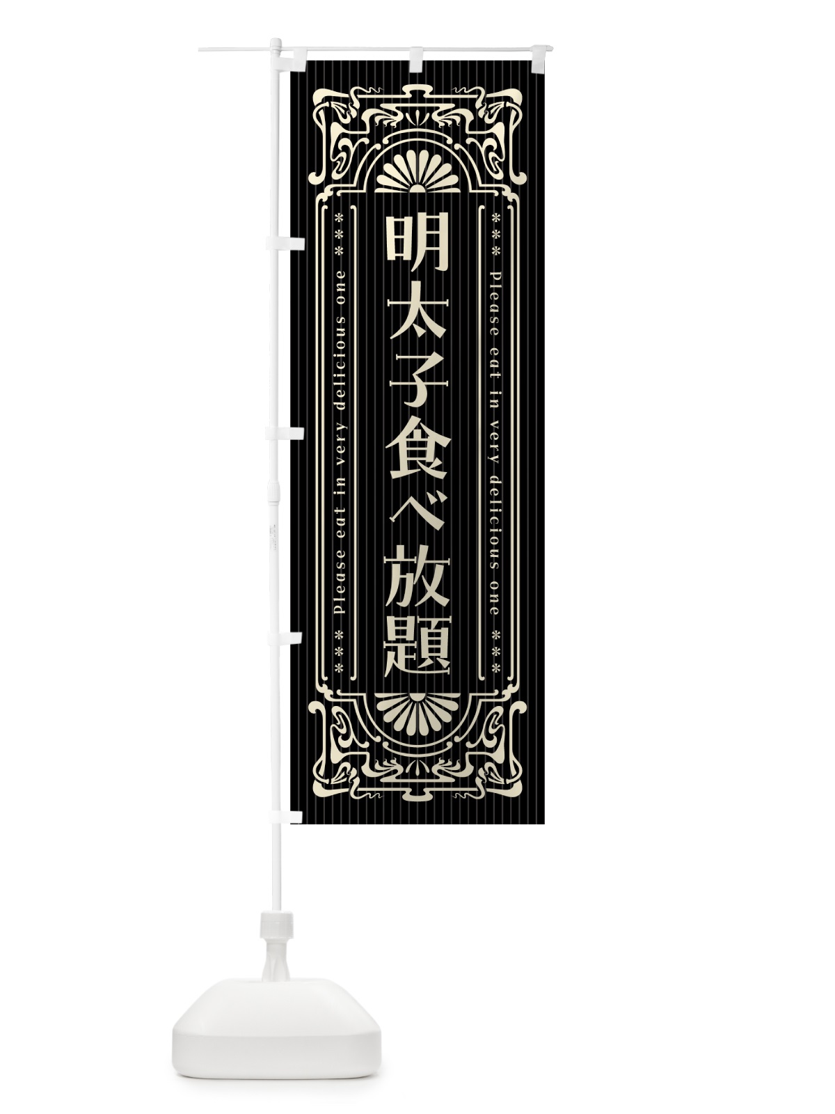 のぼり 明太子食べ放題・明治・大正・昭和・昔風・レトロ風 のぼり旗 GN6X(デザイン【C】)