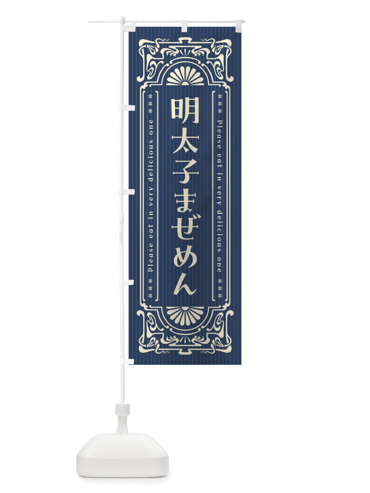 のぼり 明太子まぜめん・明治・大正・昭和・昔風・レトロ風 のぼり旗 GN6Y(デザイン【A】)