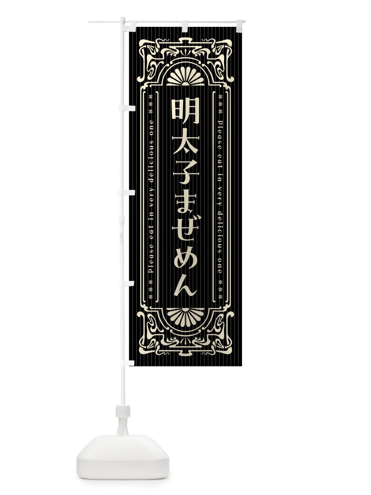 のぼり 明太子まぜめん・明治・大正・昭和・昔風・レトロ風 のぼり旗 GN6Y(デザイン【C】)