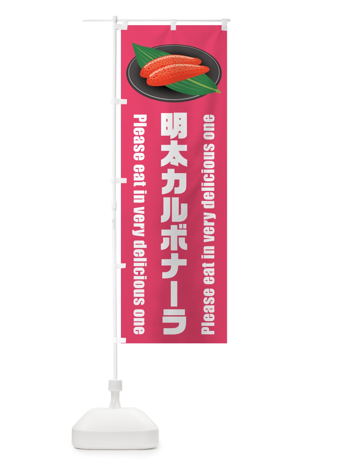 のぼり 明太カルボナーラ のぼり旗 GN70(デザイン【B】)