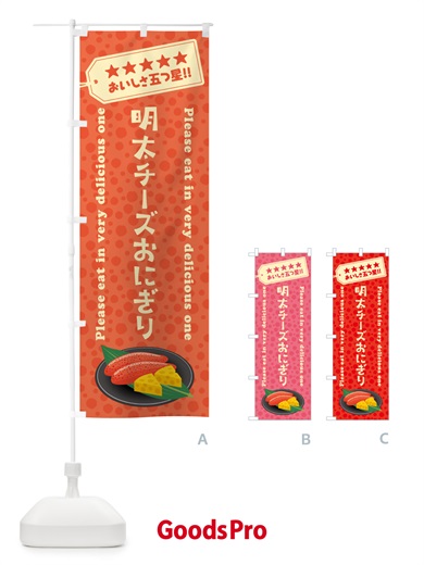 のぼり 明太チーズおにぎり のぼり旗 GN75