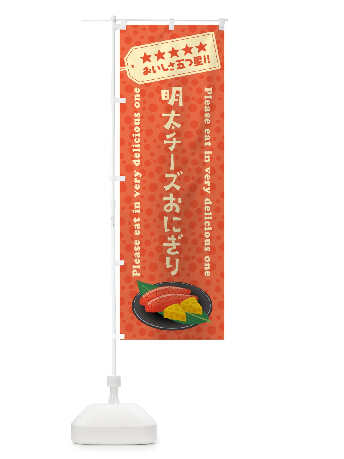 のぼり 明太チーズおにぎり のぼり旗 GN75(デザイン【A】)