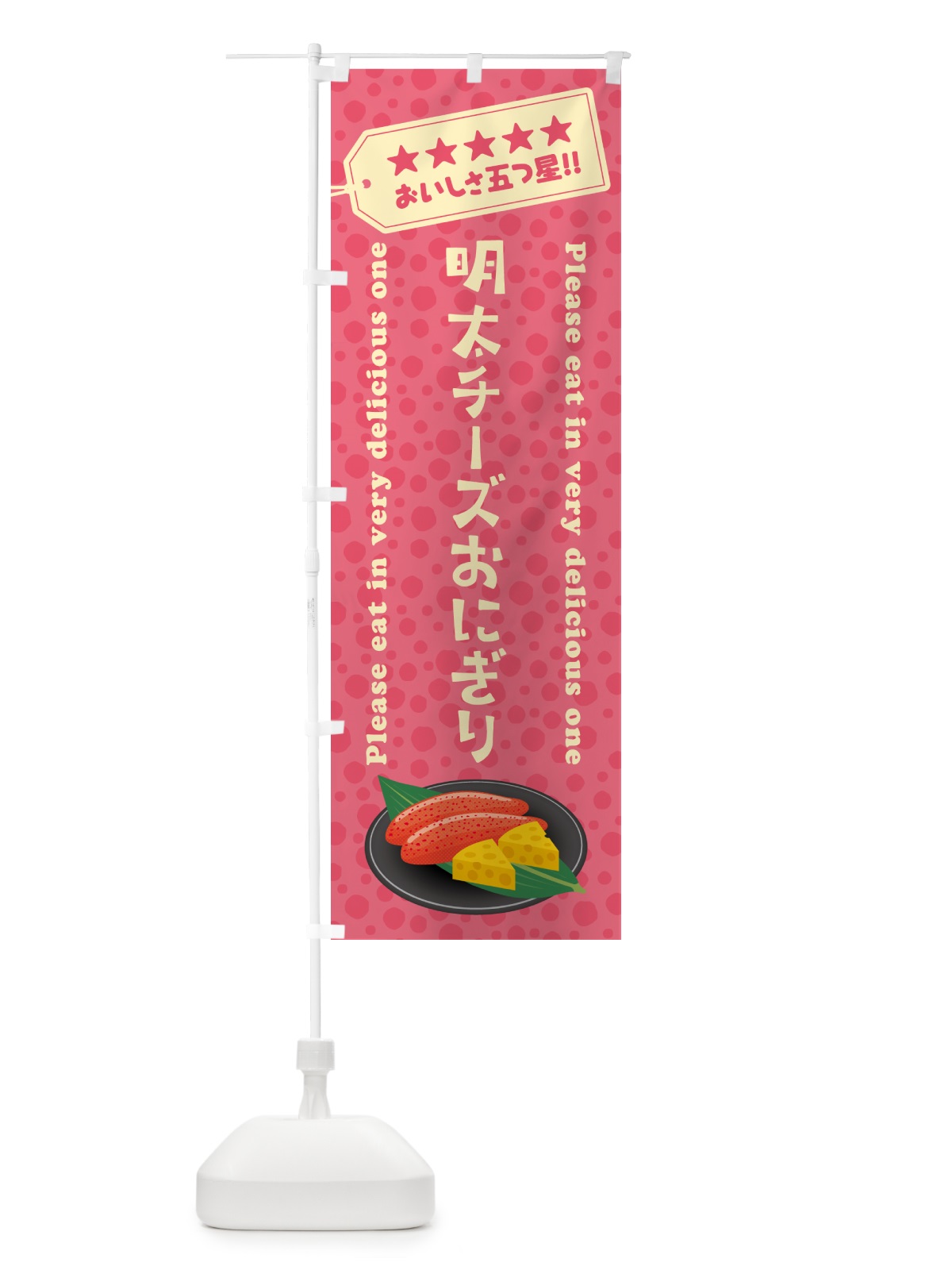 のぼり 明太チーズおにぎり のぼり旗 GN75(デザイン【B】)