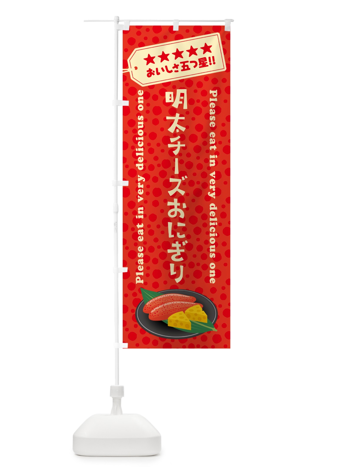 のぼり 明太チーズおにぎり のぼり旗 GN75(デザイン【C】)