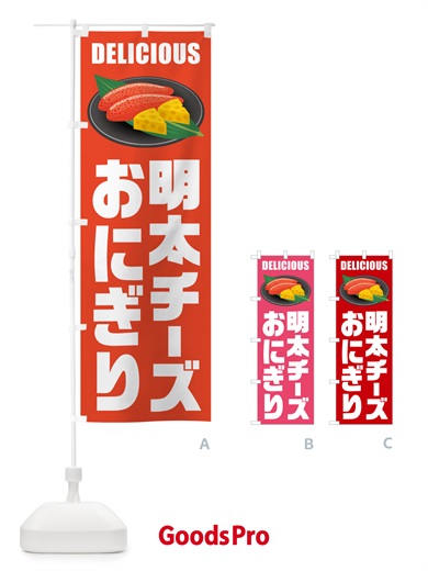 のぼり 明太チーズおにぎり のぼり旗 GN76