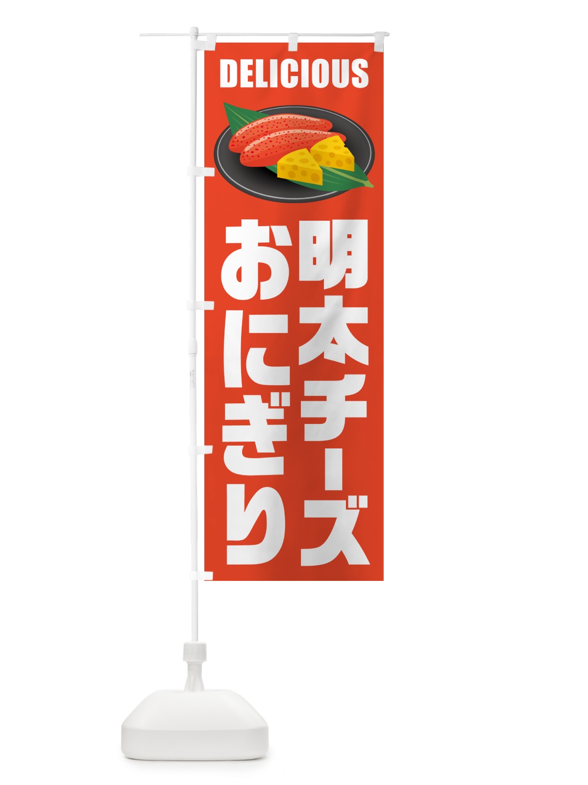 のぼり 明太チーズおにぎり のぼり旗 GN76(デザイン【A】)