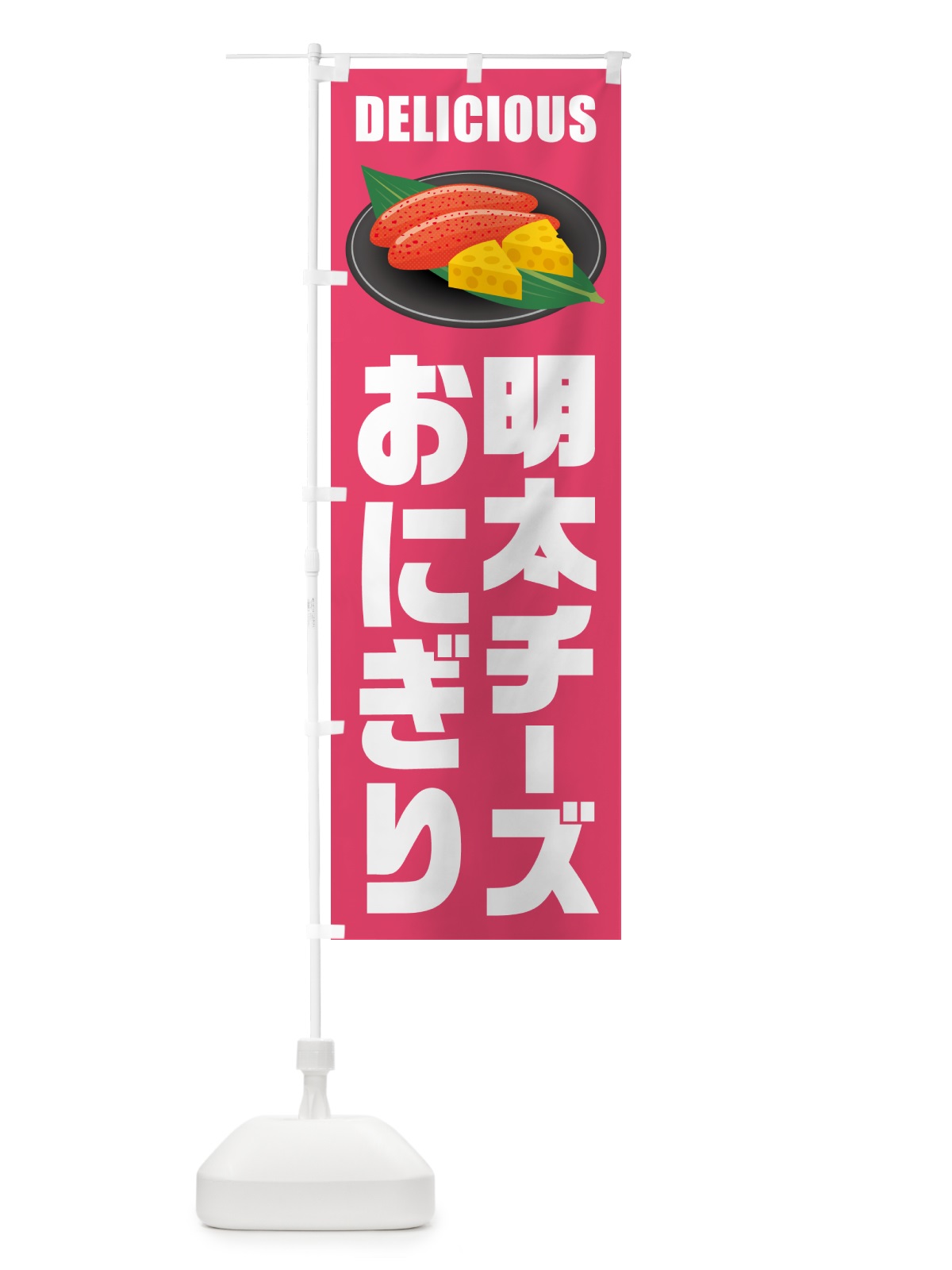 のぼり 明太チーズおにぎり のぼり旗 GN76(デザイン【B】)