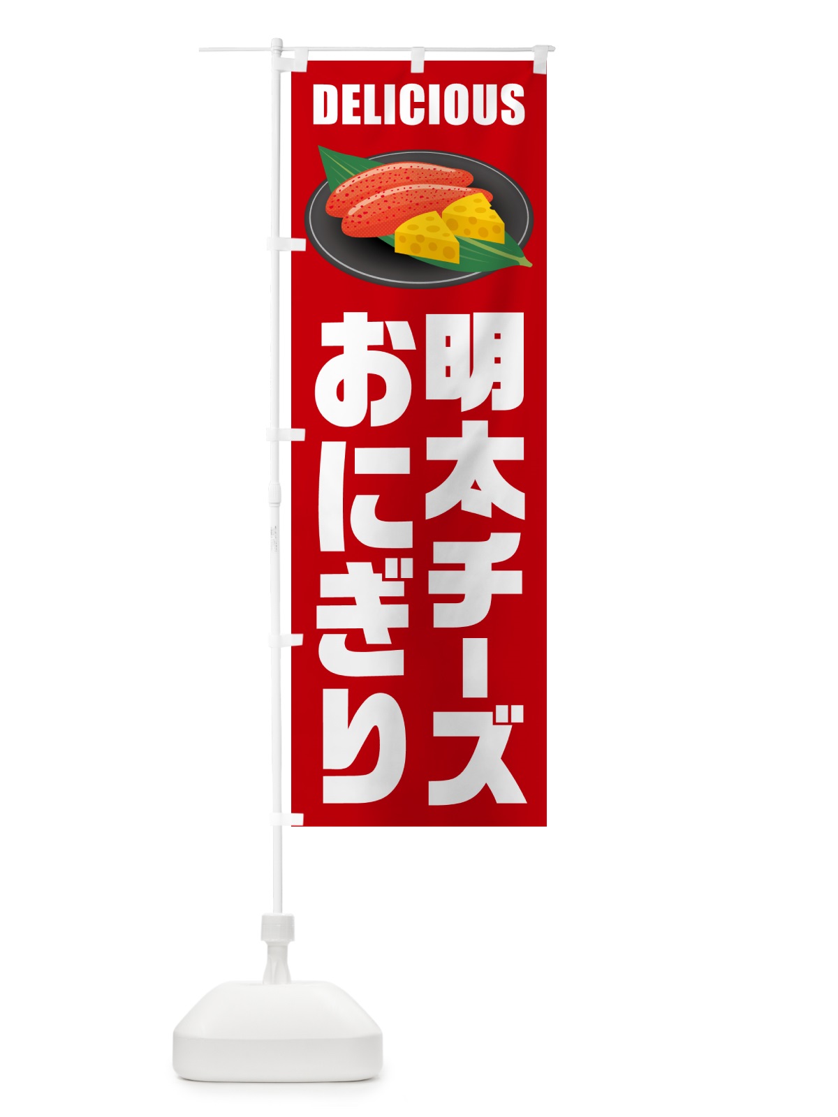 のぼり 明太チーズおにぎり のぼり旗 GN76(デザイン【C】)