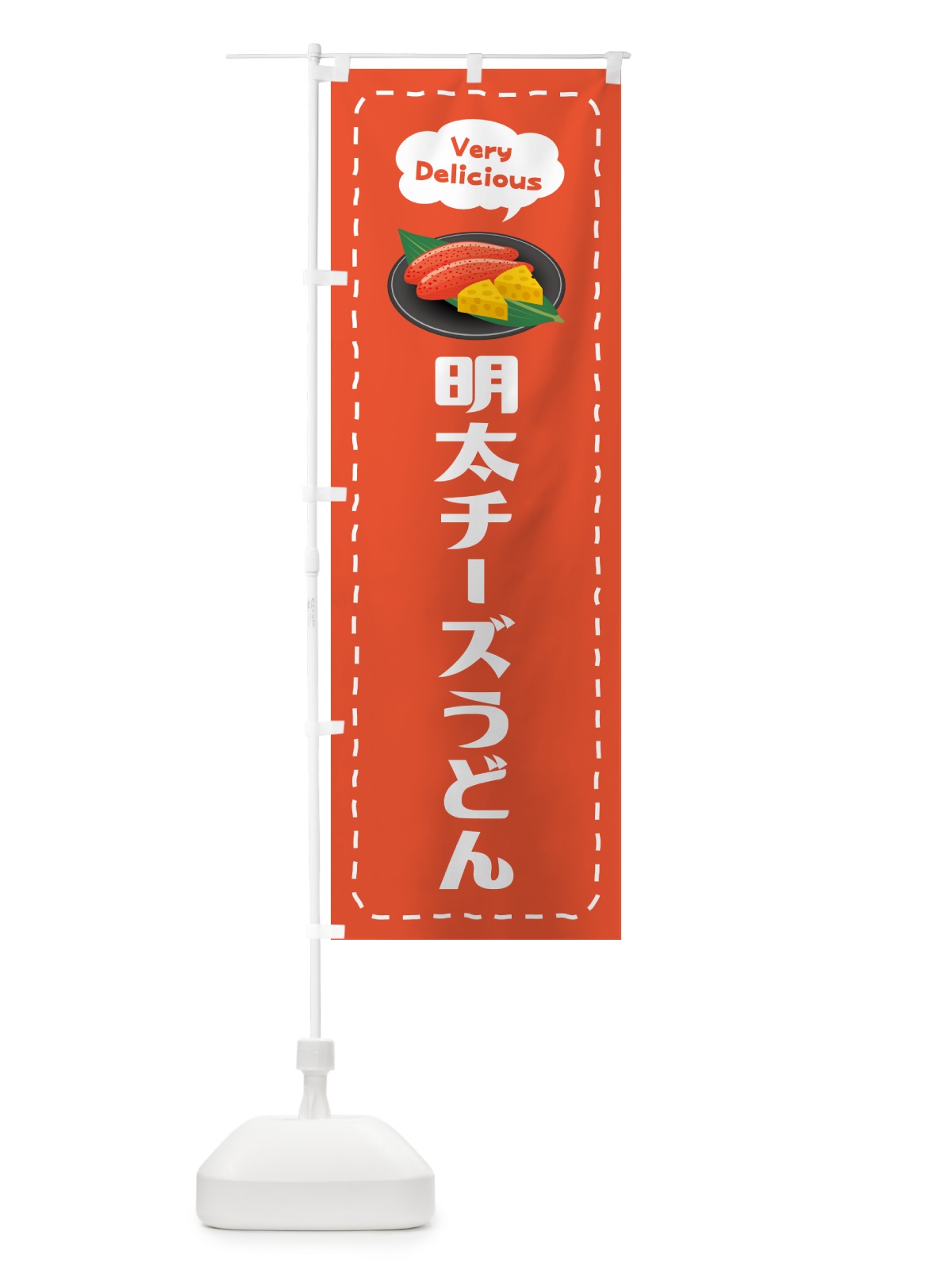 のぼり 明太チーズうどん のぼり旗 GN77(デザイン【A】)