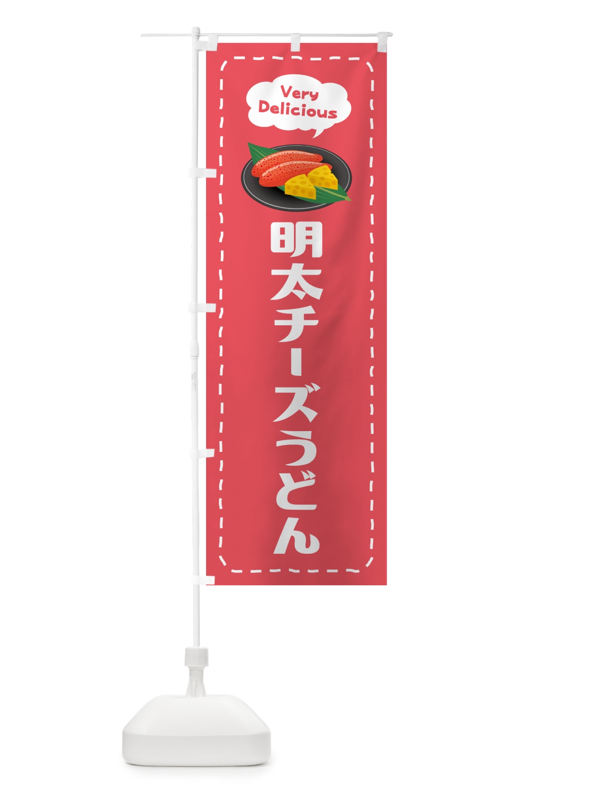 のぼり 明太チーズうどん のぼり旗 GN77(デザイン【B】)