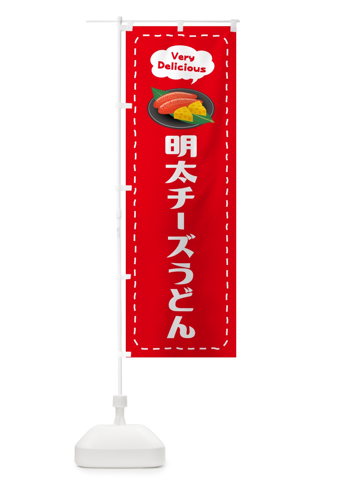 のぼり 明太チーズうどん のぼり旗 GN77(デザイン【C】)