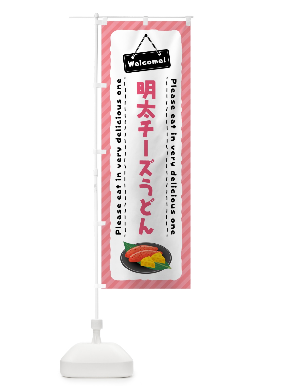 のぼり 明太チーズうどん のぼり旗 GN7E(デザイン【B】)