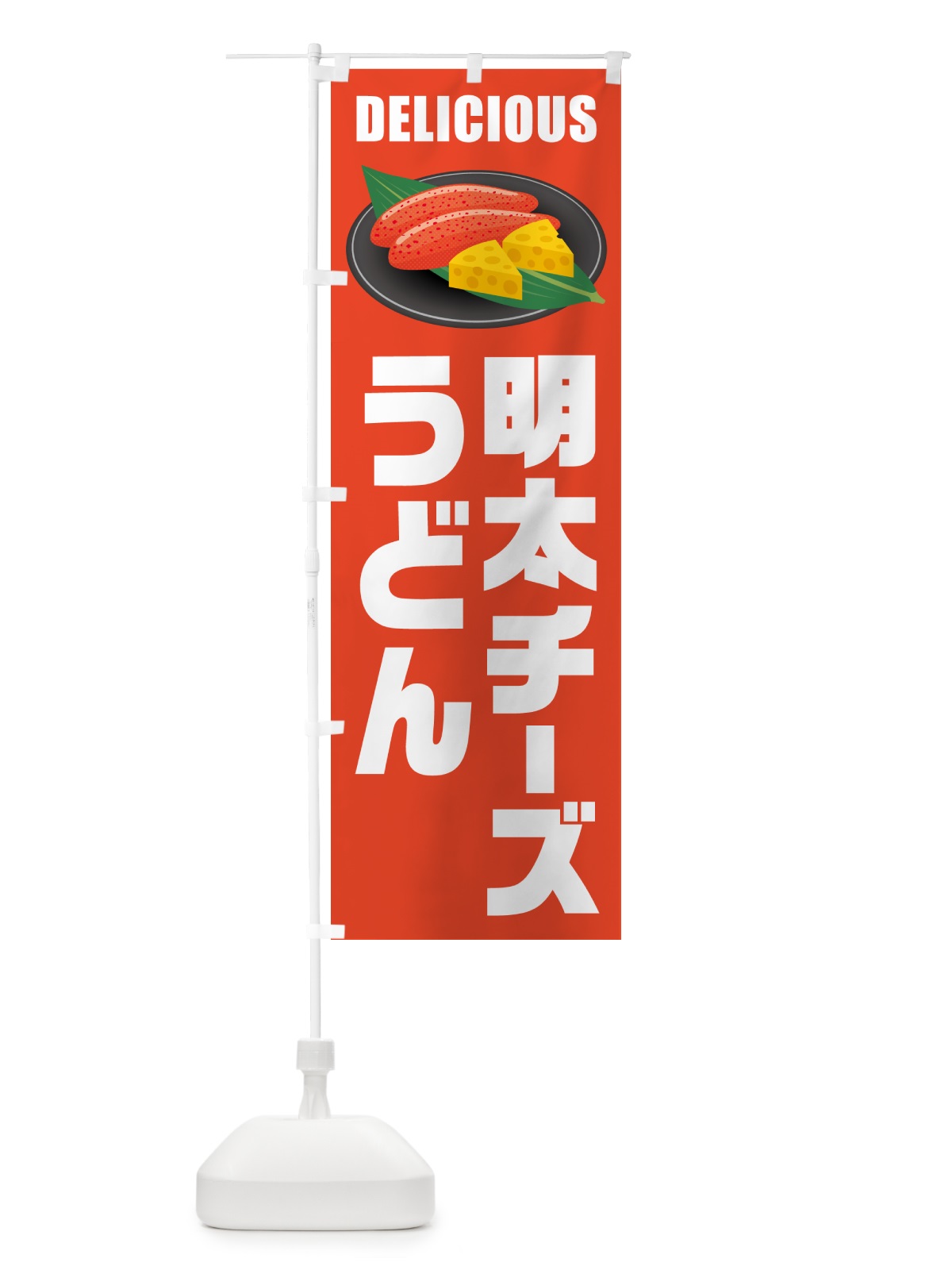 のぼり 明太チーズうどん のぼり旗 GN7F(デザイン【A】)