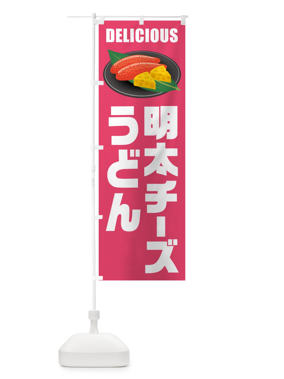 のぼり 明太チーズうどん のぼり旗 GN7F(デザイン【B】)