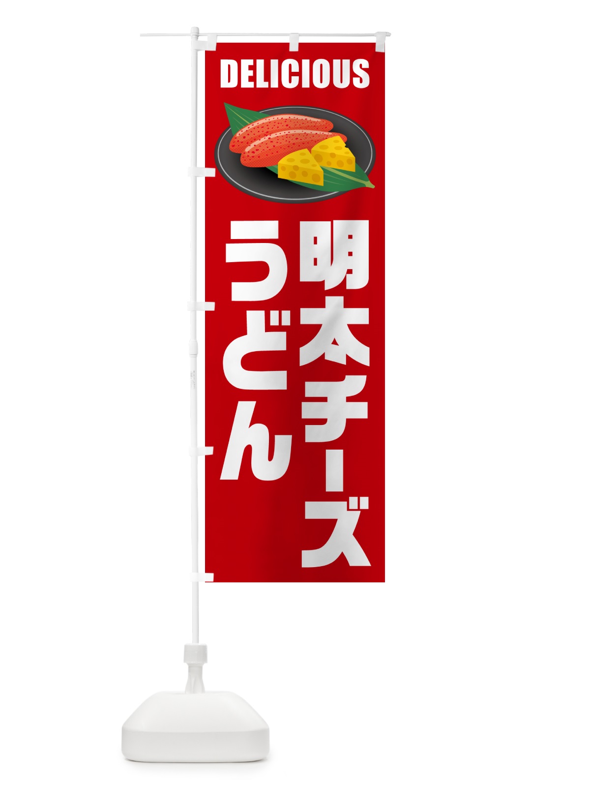 のぼり 明太チーズうどん のぼり旗 GN7F(デザイン【C】)