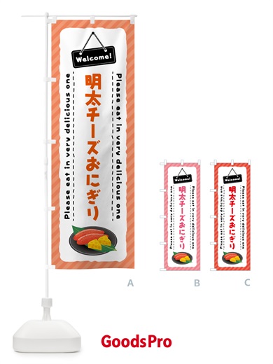 のぼり 明太チーズおにぎり のぼり旗 GN7H