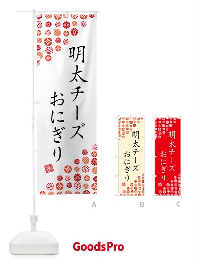 のぼり 明太チーズおにぎり のぼり旗 GN7J