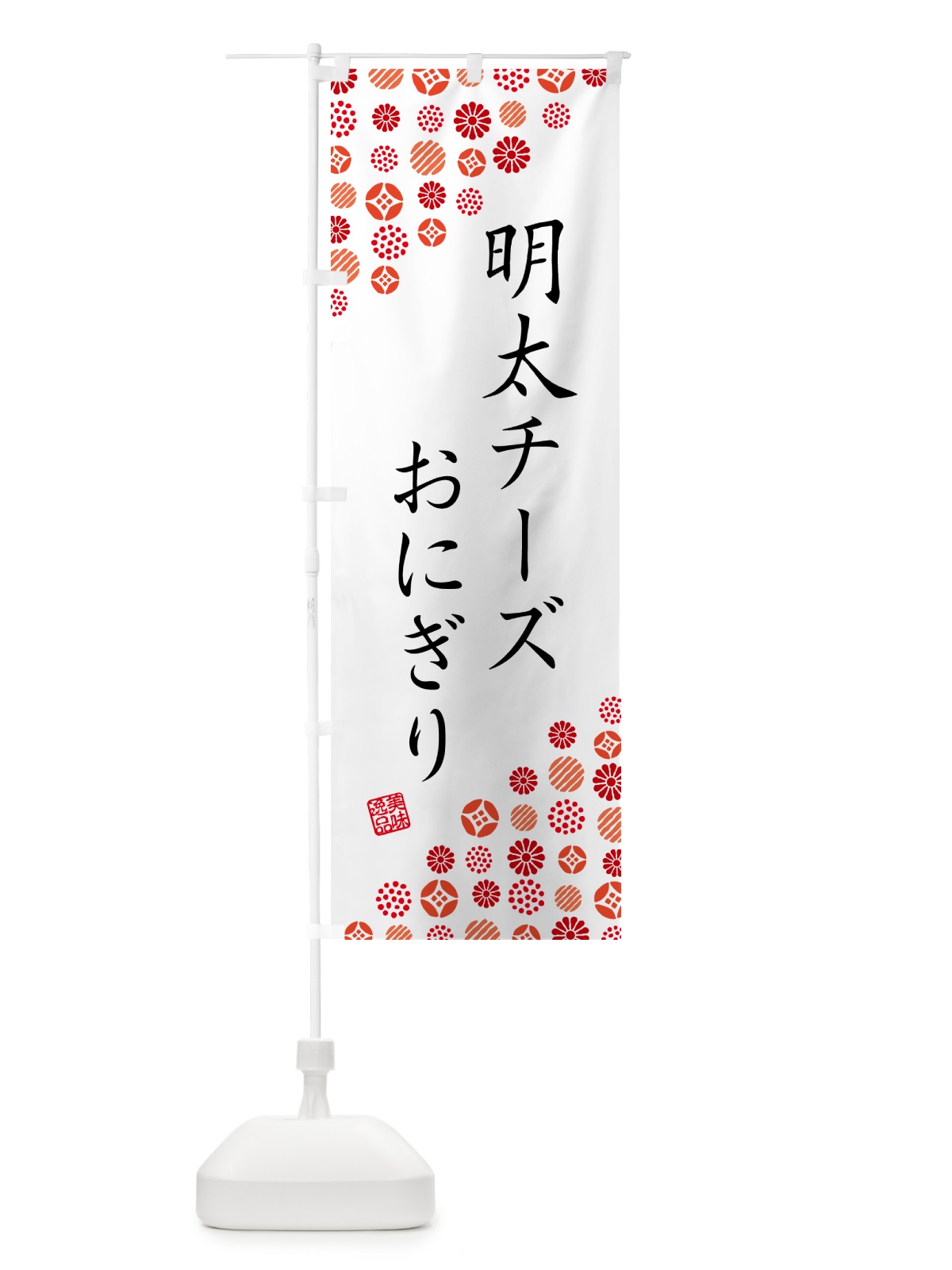 のぼり 明太チーズおにぎり のぼり旗 GN7J(デザイン【A】)