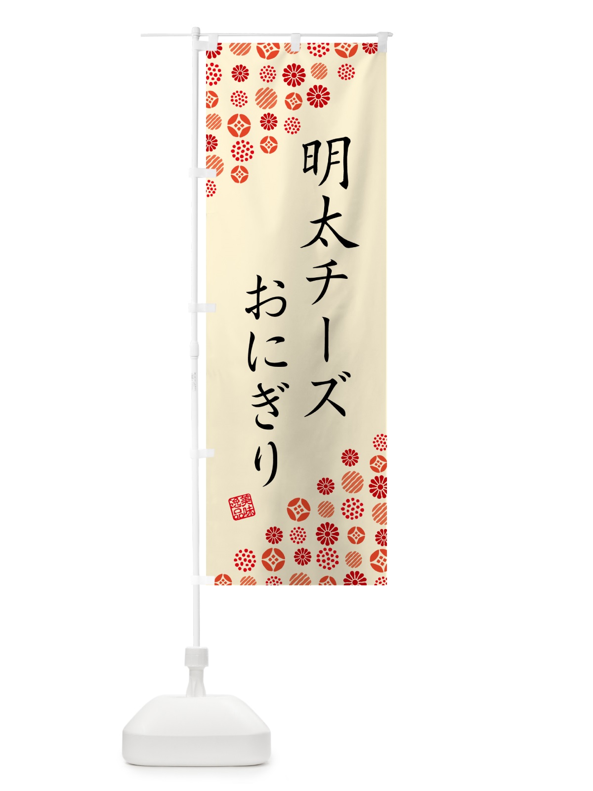 のぼり 明太チーズおにぎり のぼり旗 GN7J(デザイン【B】)