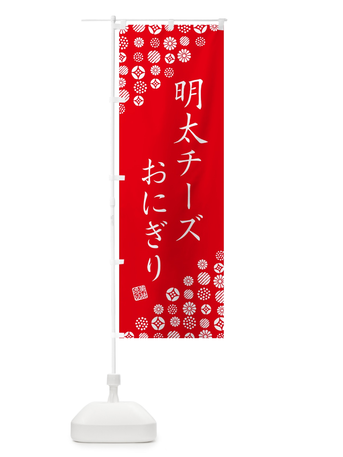のぼり 明太チーズおにぎり のぼり旗 GN7J(デザイン【C】)
