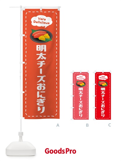 のぼり 明太チーズおにぎり のぼり旗 GN7N