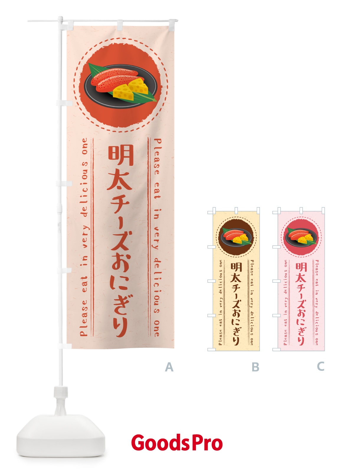 のぼり 明太チーズおにぎり のぼり旗 GN7W