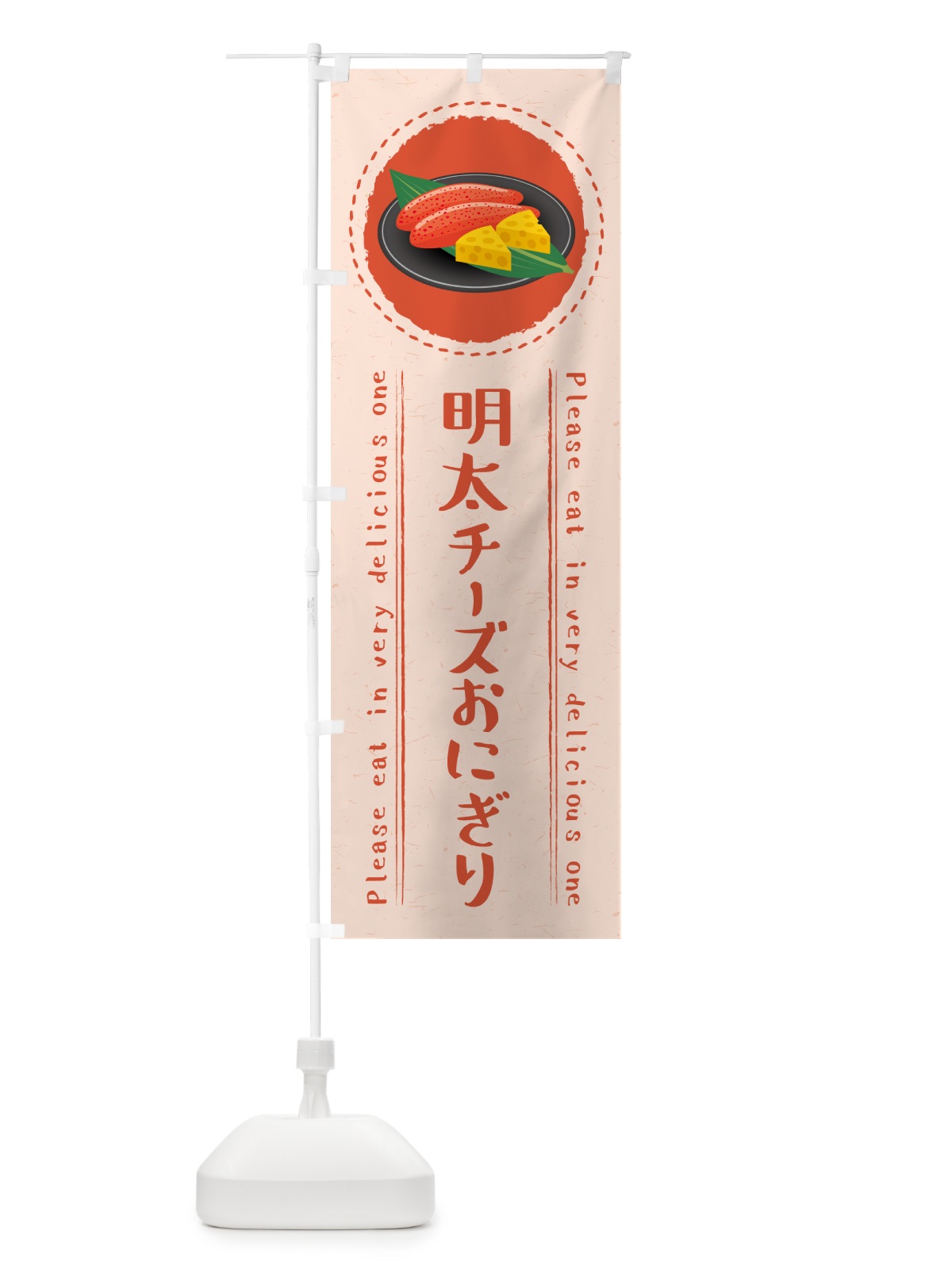 のぼり 明太チーズおにぎり のぼり旗 GN7W(デザイン【A】)
