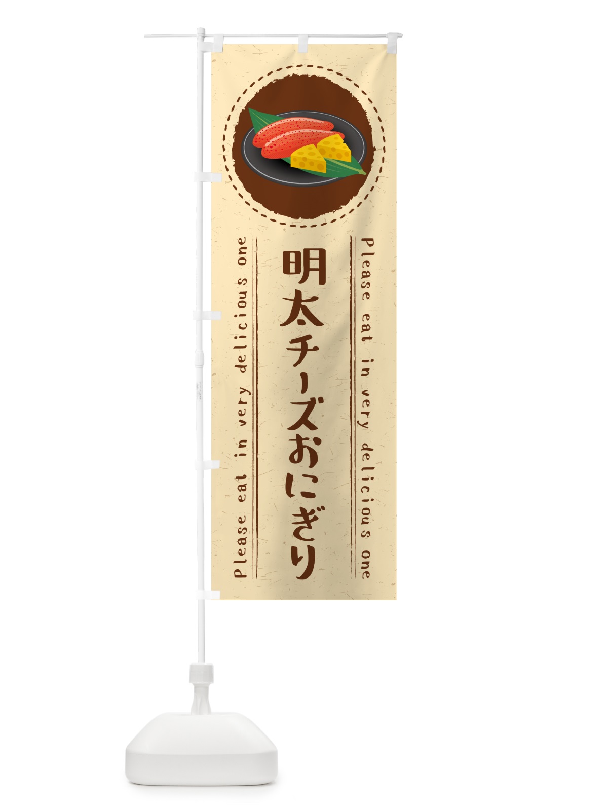 のぼり 明太チーズおにぎり のぼり旗 GN7W(デザイン【B】)