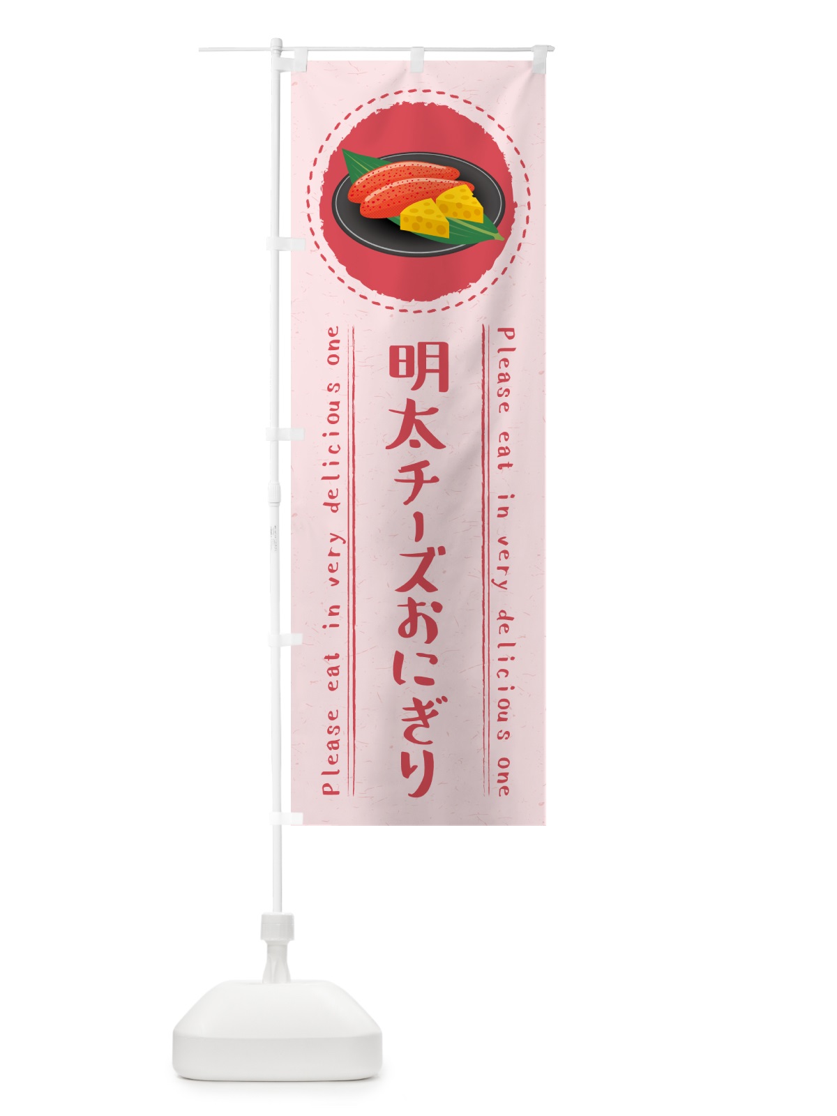 のぼり 明太チーズおにぎり のぼり旗 GN7W(デザイン【C】)