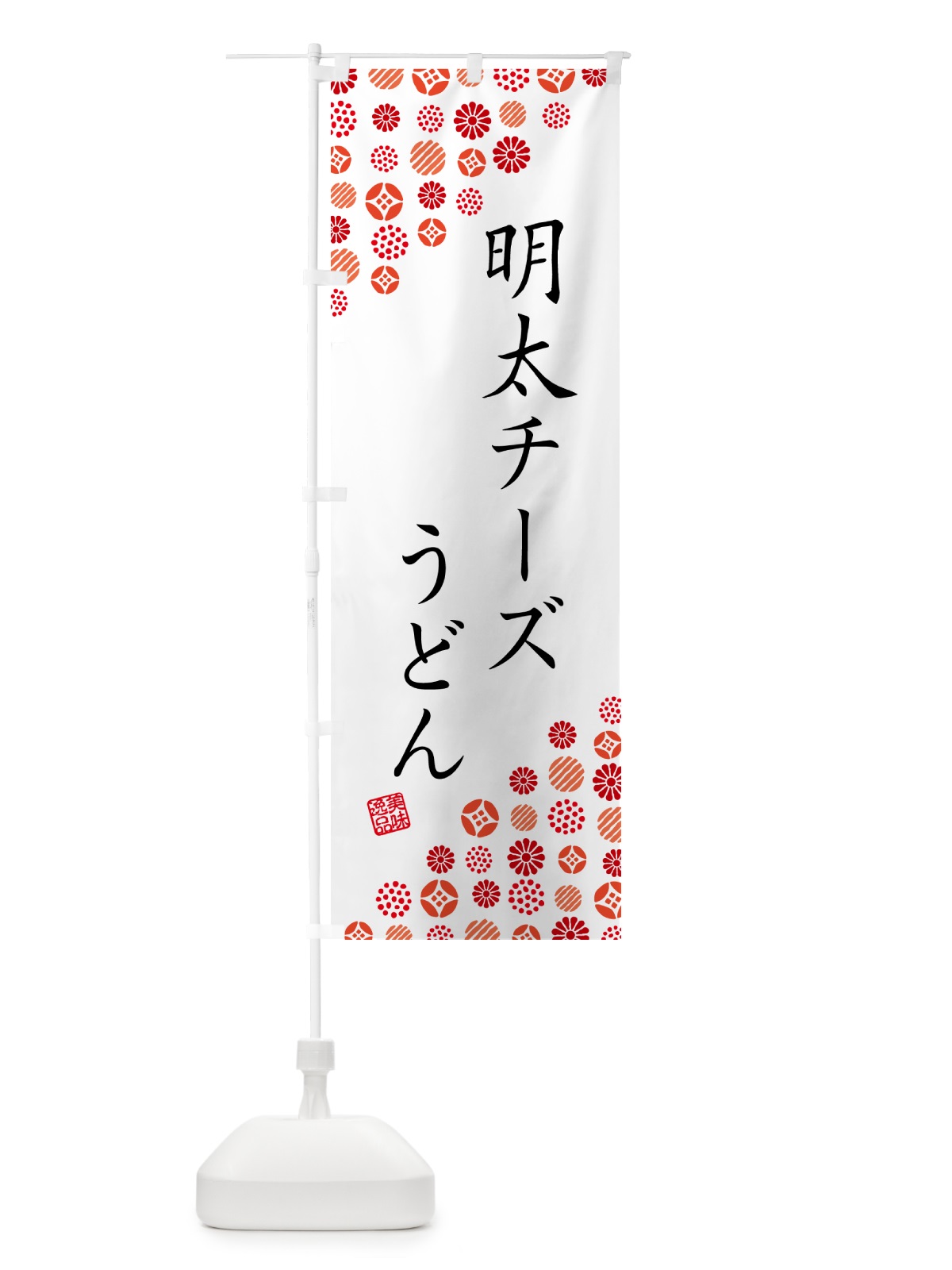 のぼり 明太チーズうどん のぼり旗 GN7X(デザイン【A】)