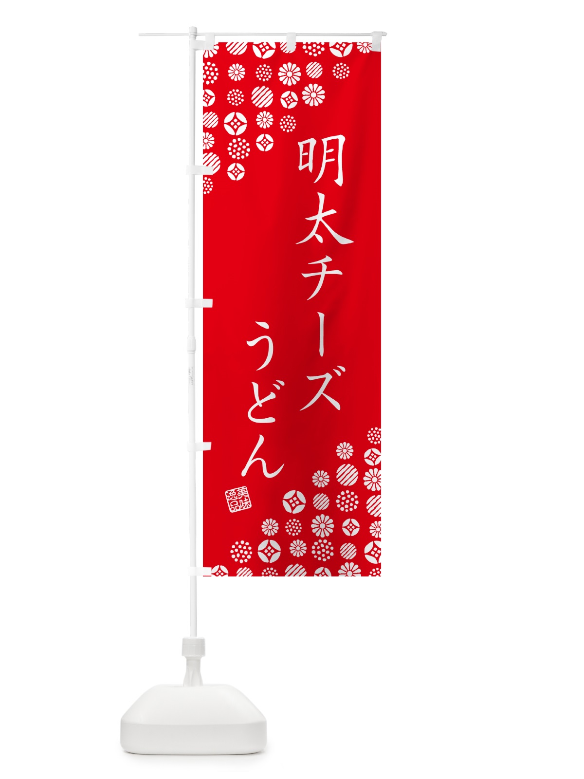 のぼり 明太チーズうどん のぼり旗 GN7X(デザイン【C】)