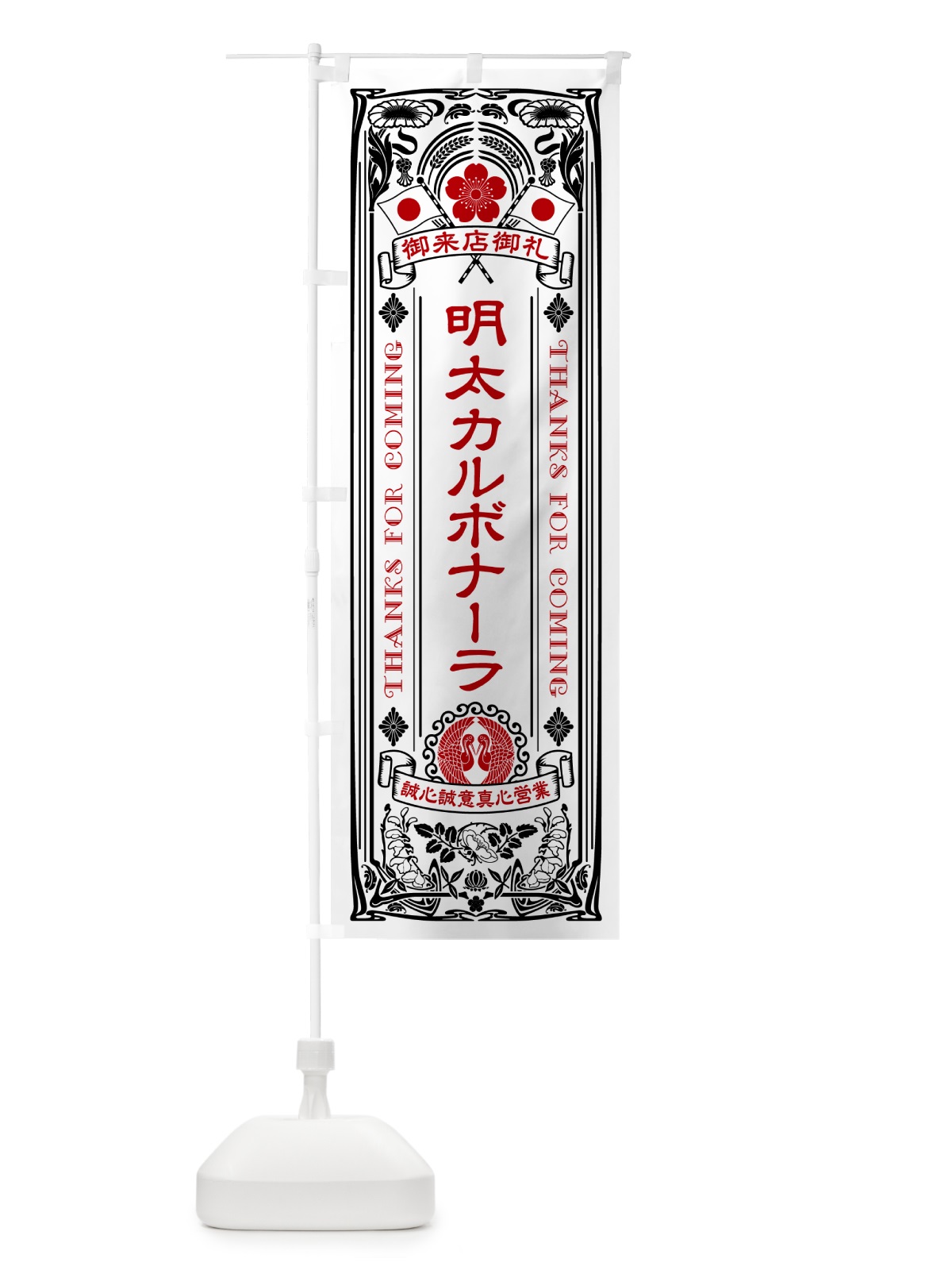 のぼり 明太カルボナーラ・昔風・レトロ風・アンティーク風・ヴィンテージ風 のぼり旗 GN7Y(デザイン【B】)