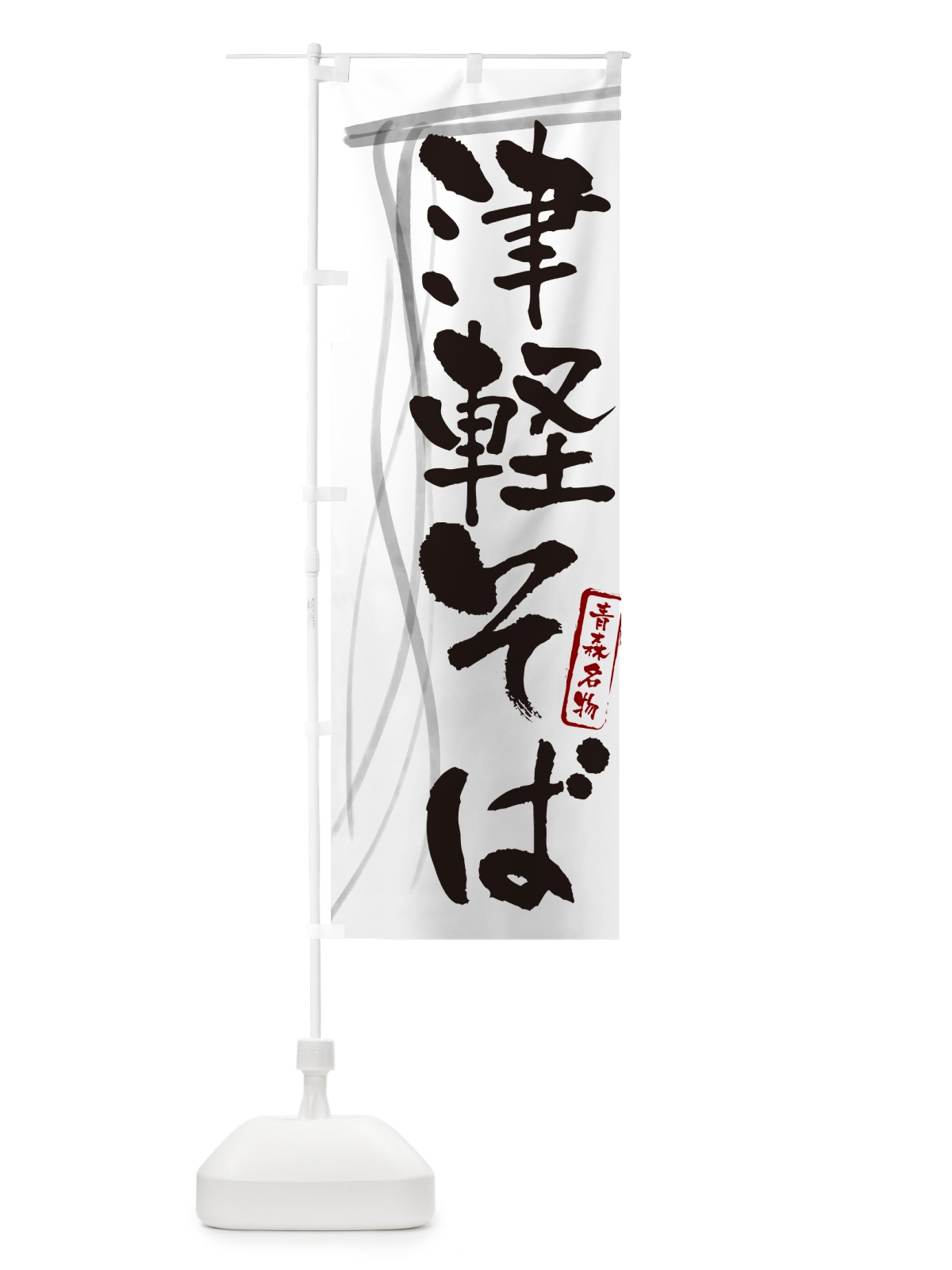 のぼり 津軽そば・蕎麦・青森名物・筆文字 のぼり旗 GN81(デザイン【A】)
