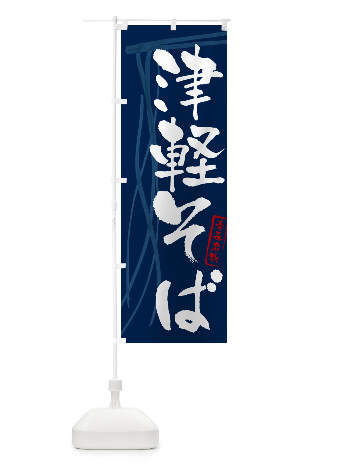 のぼり 津軽そば・蕎麦・青森名物・筆文字 のぼり旗 GN81(デザイン【B】)