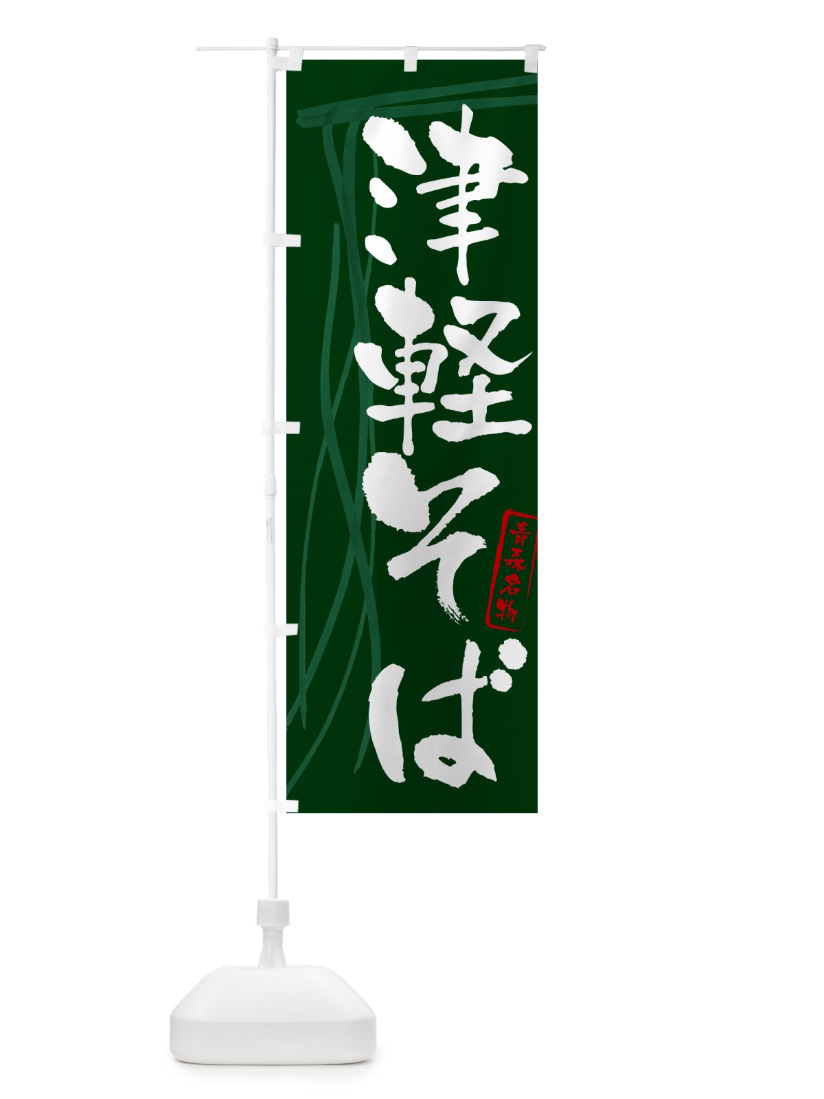 のぼり 津軽そば・蕎麦・青森名物・筆文字 のぼり旗 GN81(デザイン【C】)