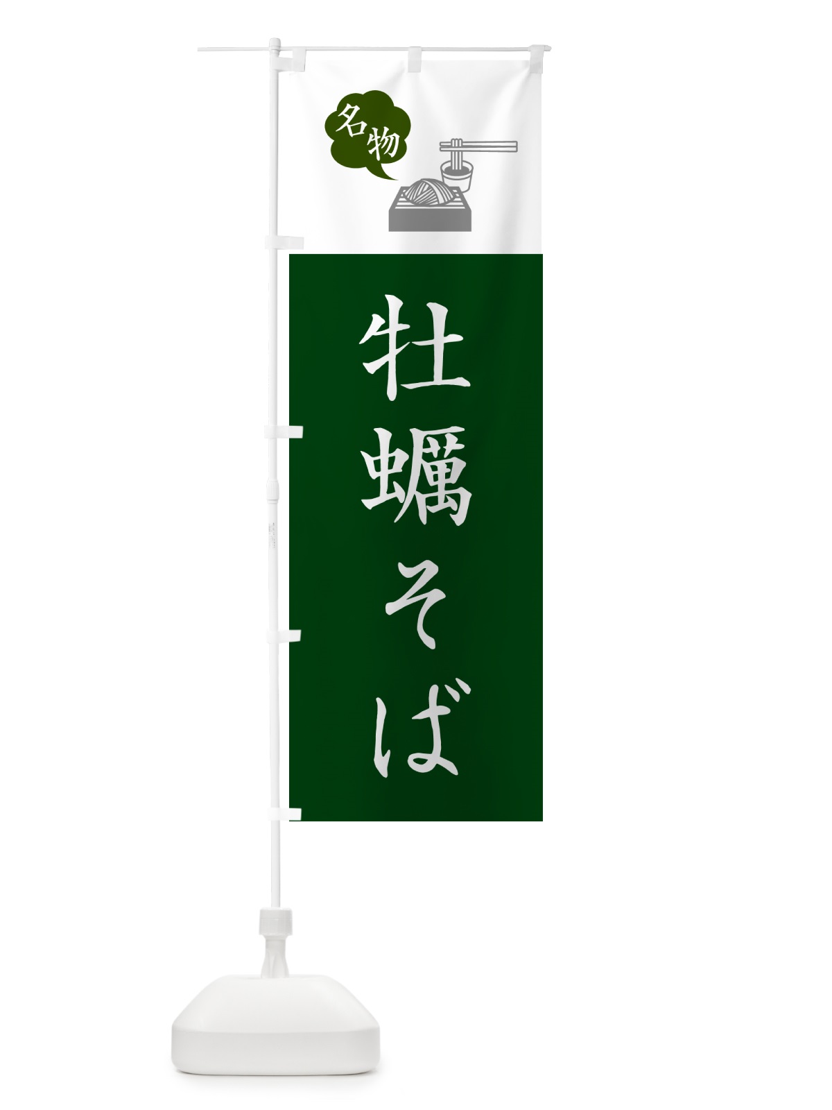 のぼり 牡蠣そば・ご当地蕎麦・シンプルおしゃれ のぼり旗 GN82(デザイン【B】)
