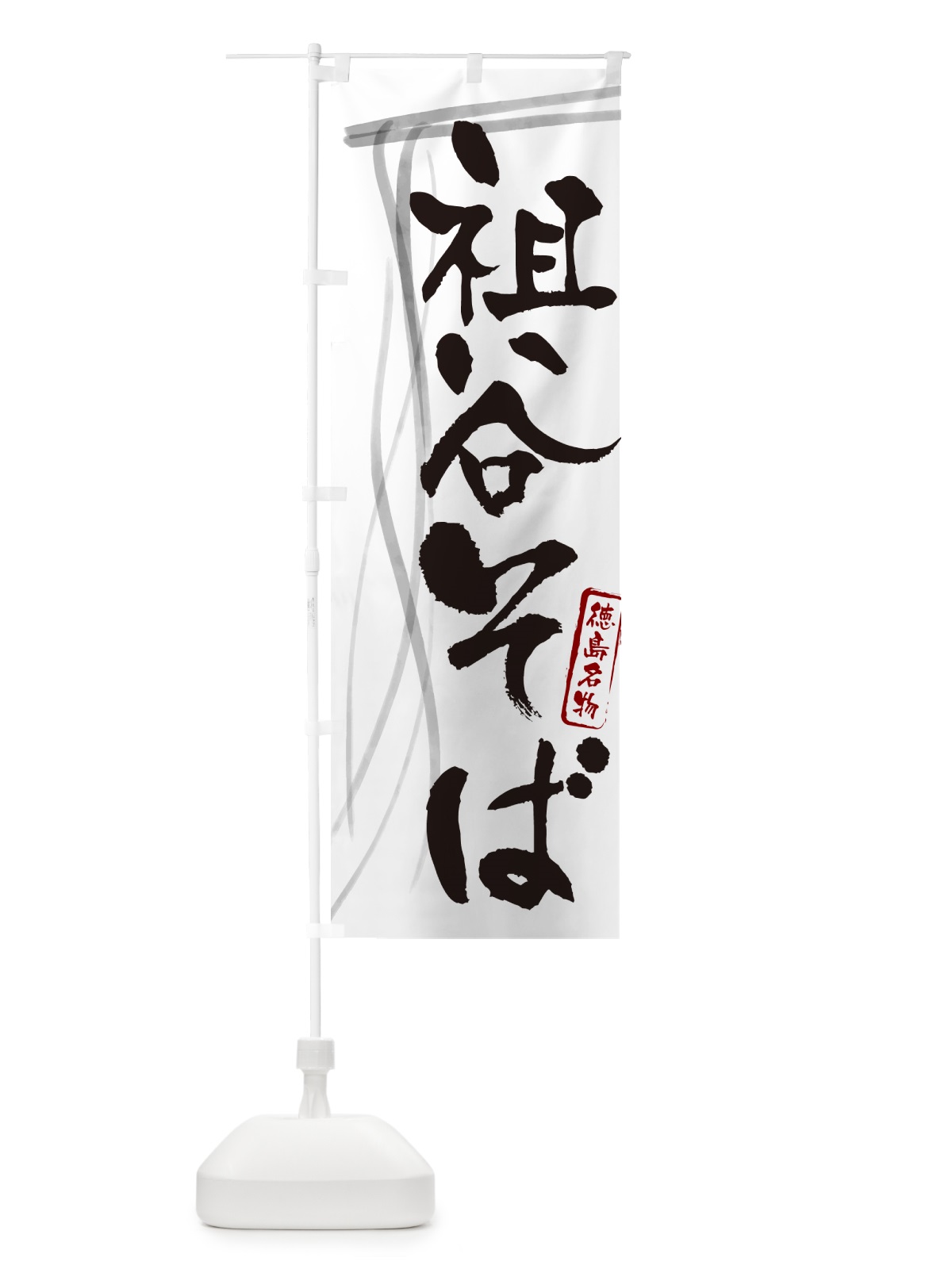 のぼり 祖谷そば・蕎麦・徳島名物・筆文字 のぼり旗 GN86(デザイン【A】)