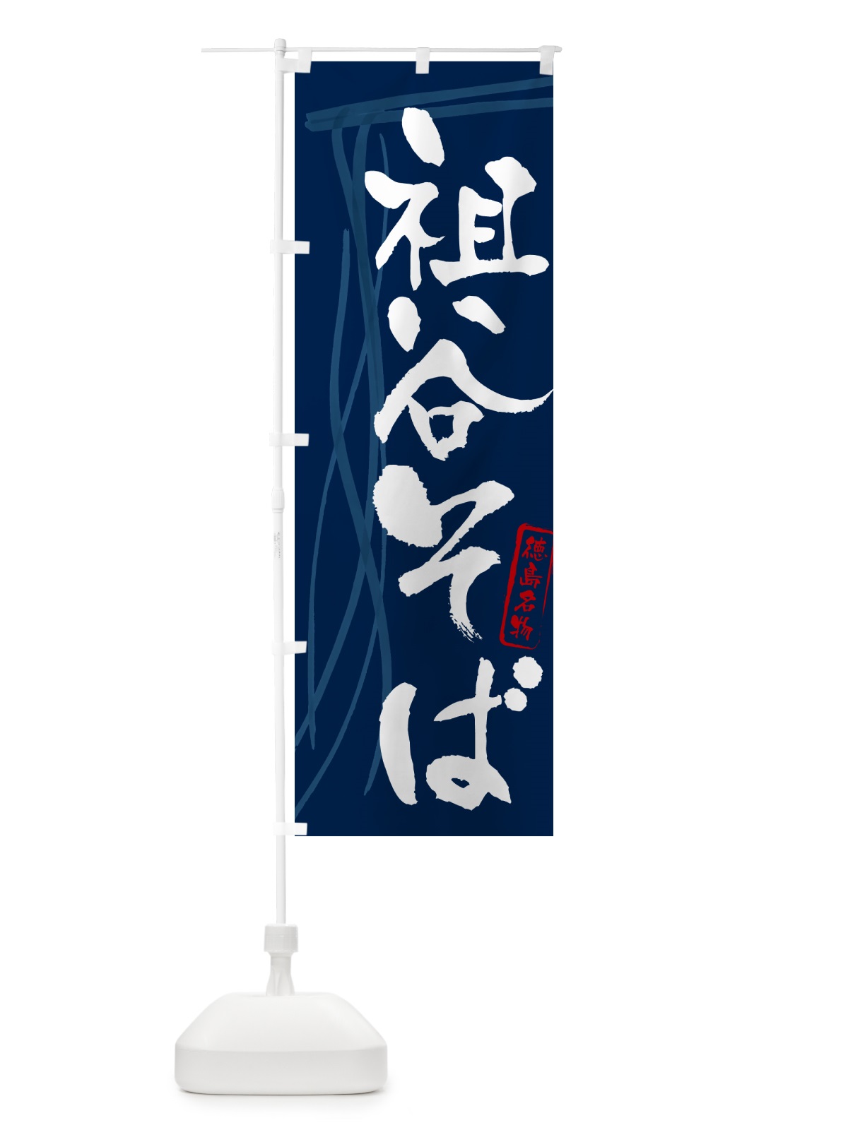 のぼり 祖谷そば・蕎麦・徳島名物・筆文字 のぼり旗 GN86(デザイン【B】)