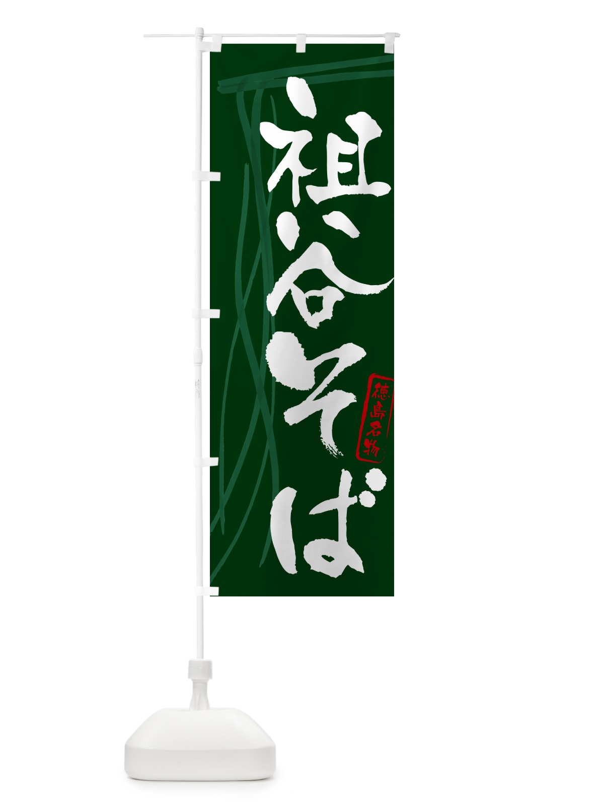 のぼり 祖谷そば・蕎麦・徳島名物・筆文字 のぼり旗 GN86(デザイン【C】)