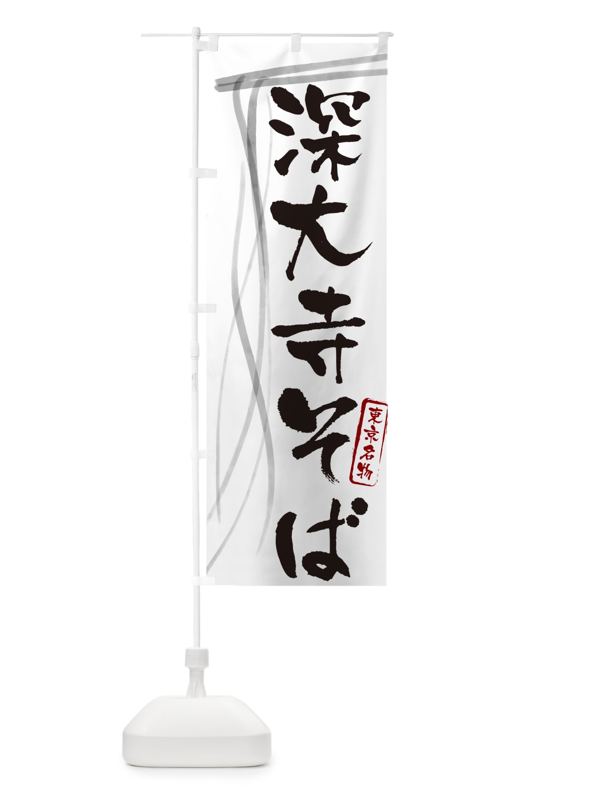 のぼり 深大寺そば・蕎麦・東京名物・筆文字 のぼり旗 GN87(デザイン【A】)