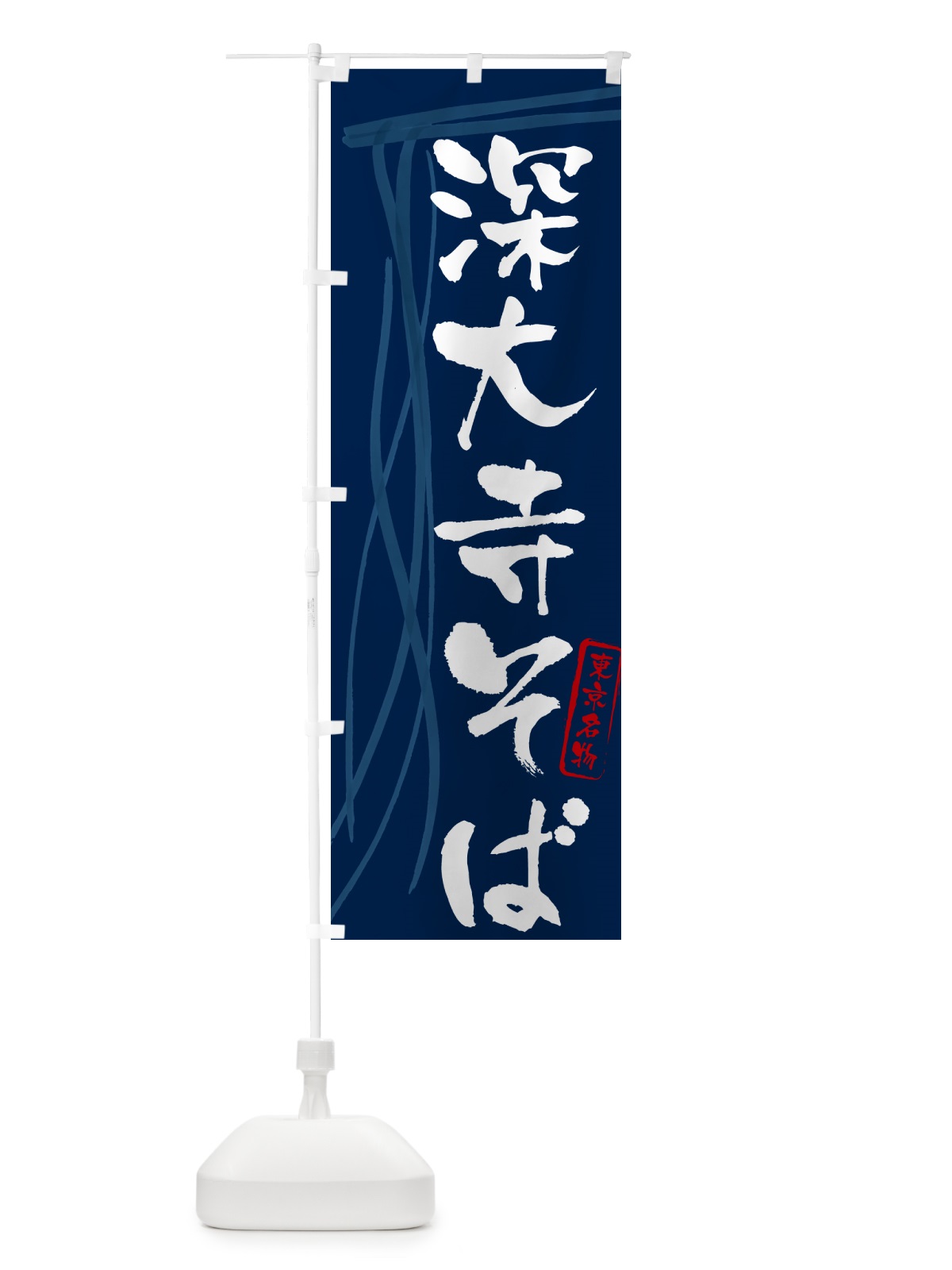 のぼり 深大寺そば・蕎麦・東京名物・筆文字 のぼり旗 GN87(デザイン【B】)