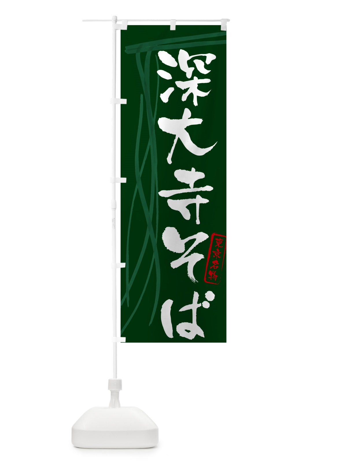 のぼり 深大寺そば・蕎麦・東京名物・筆文字 のぼり旗 GN87(デザイン【C】)