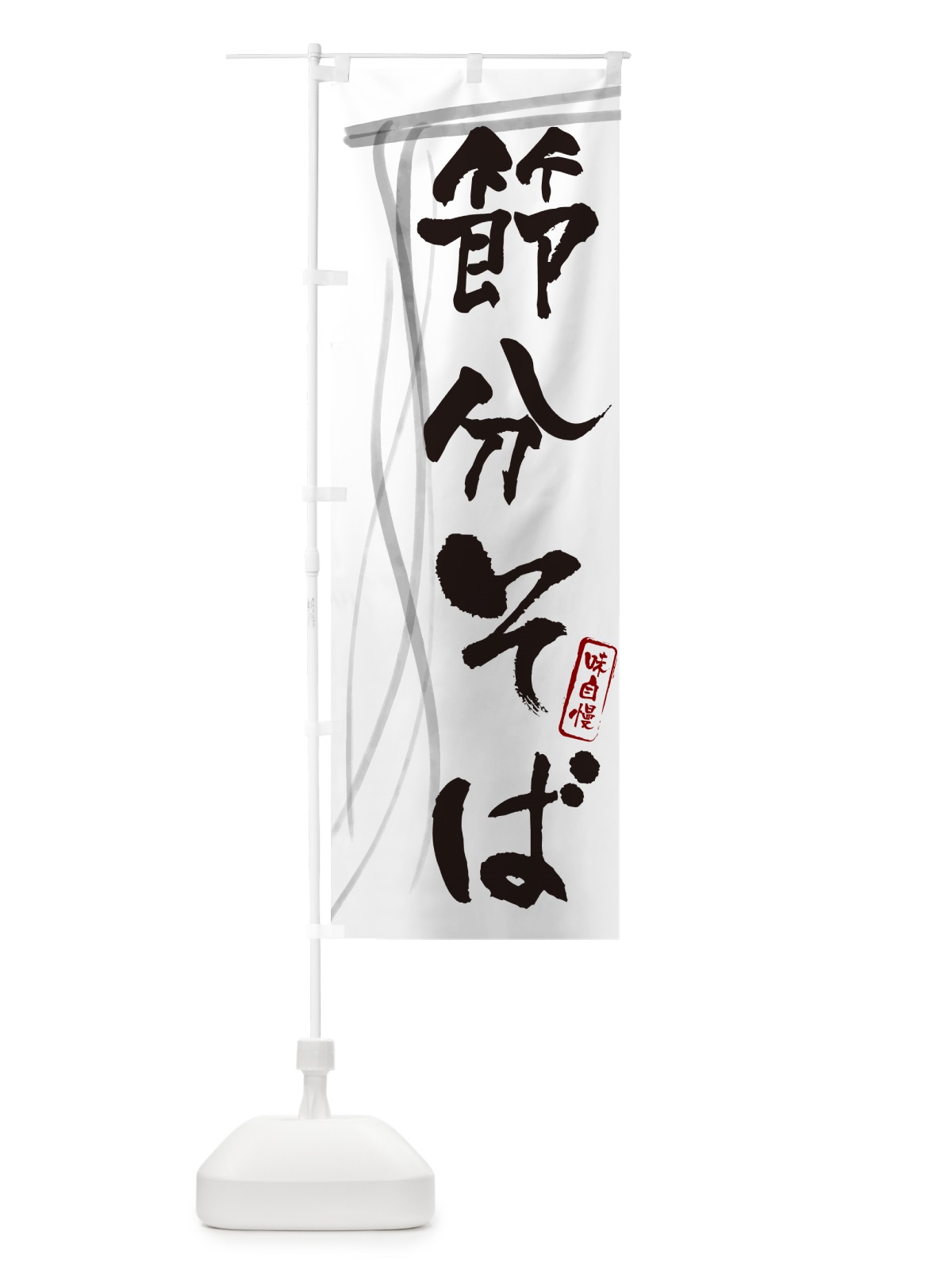 のぼり 節分そば・蕎麦・筆文字デザイン のぼり旗 GN88(デザイン【A】)