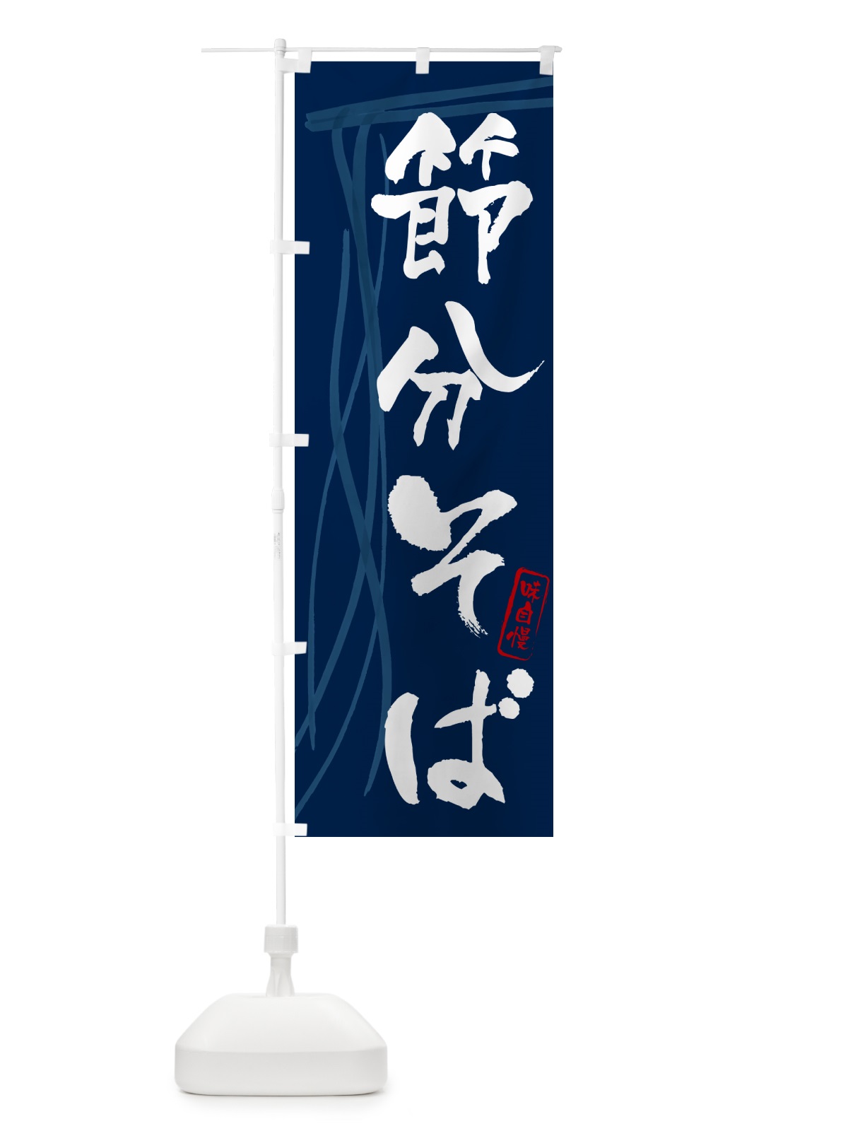 のぼり 節分そば・蕎麦・筆文字デザイン のぼり旗 GN88(デザイン【B】)